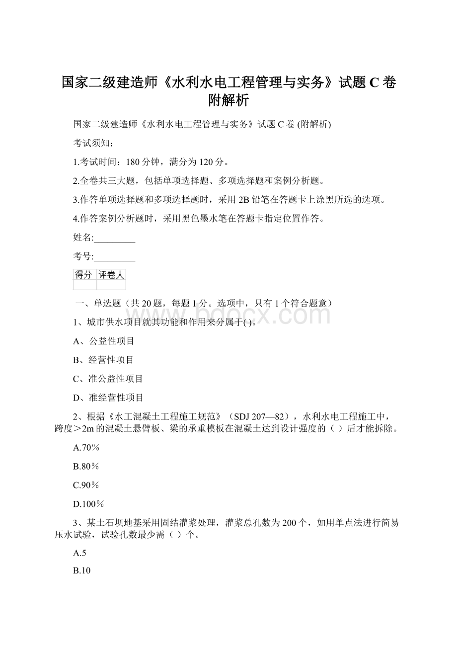 国家二级建造师《水利水电工程管理与实务》试题C卷 附解析.docx_第1页