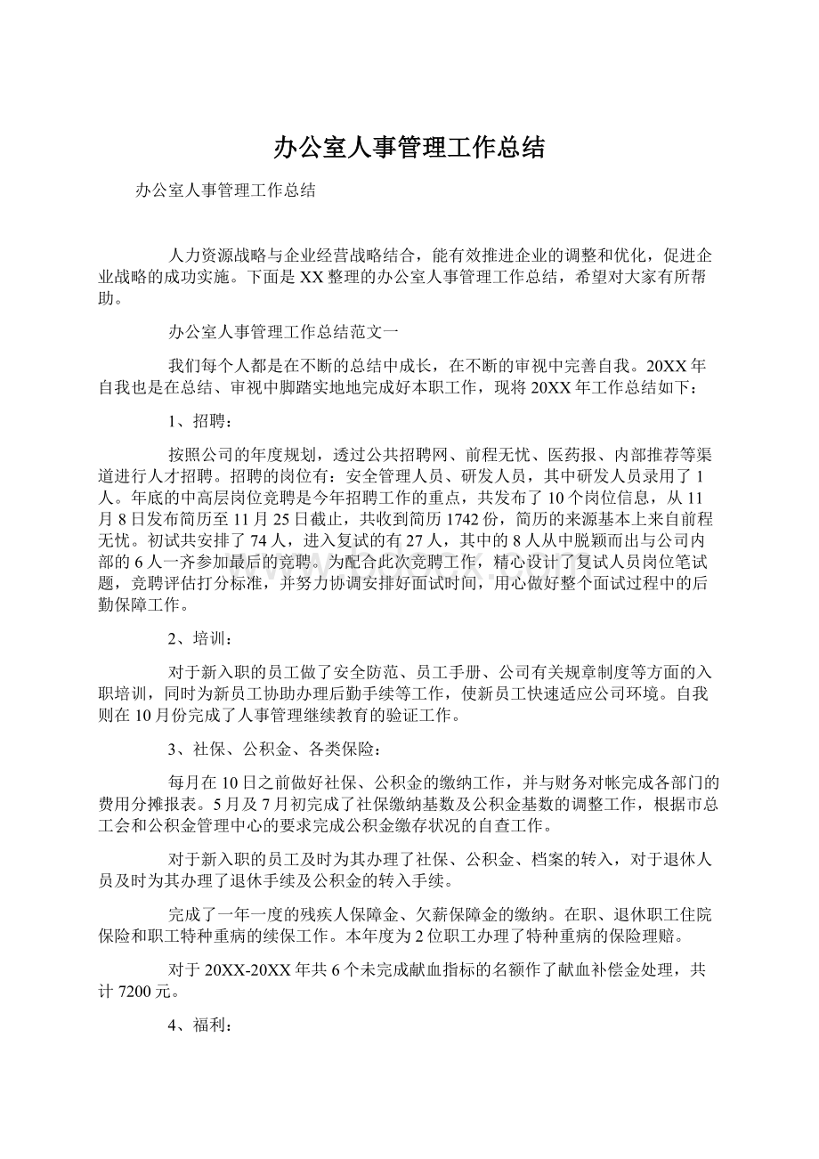 办公室人事管理工作总结.docx