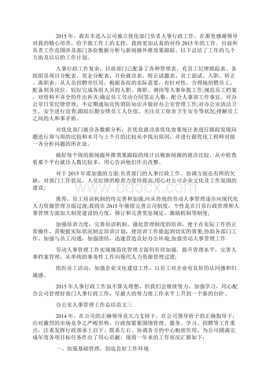 办公室人事管理工作总结Word文件下载.docx_第3页