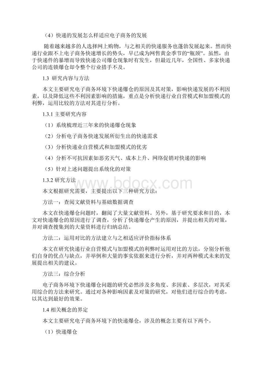 电子商务环境下快递爆仓的成员及对策分析毕业论文.docx_第2页