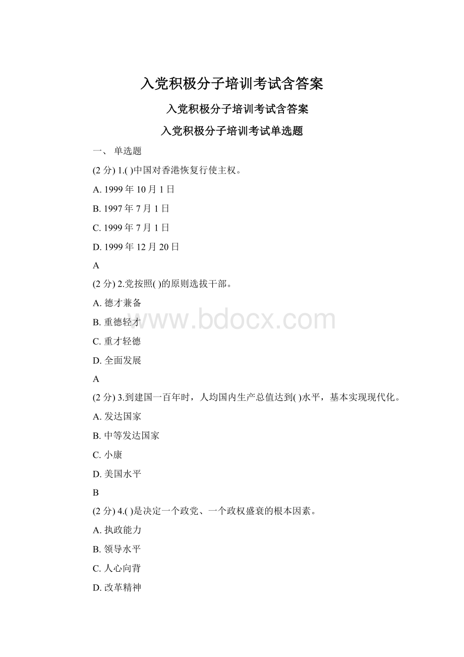 入党积极分子培训考试含答案Word格式文档下载.docx