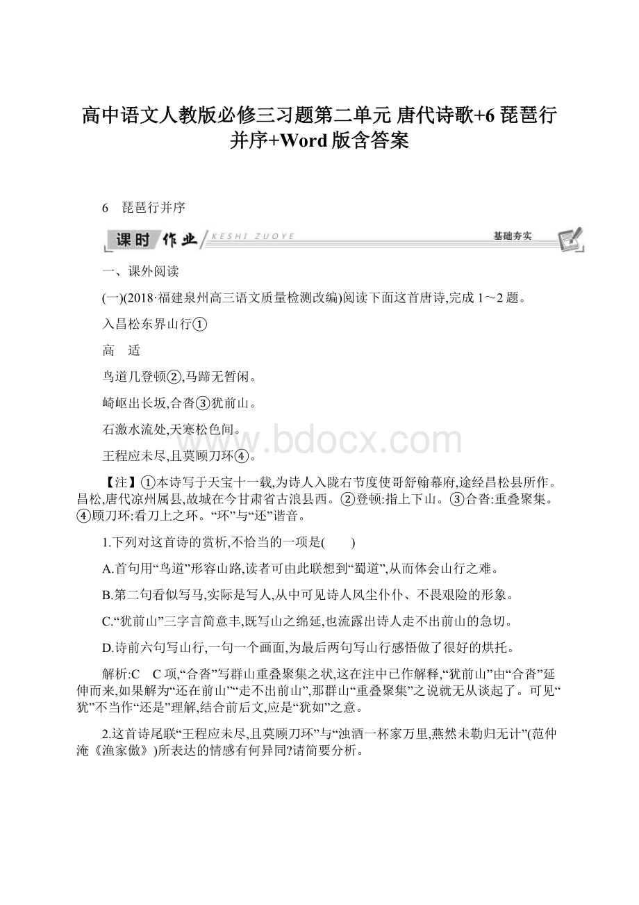 高中语文人教版必修三习题第二单元 唐代诗歌+6 琵琶行并序+Word版含答案.docx_第1页