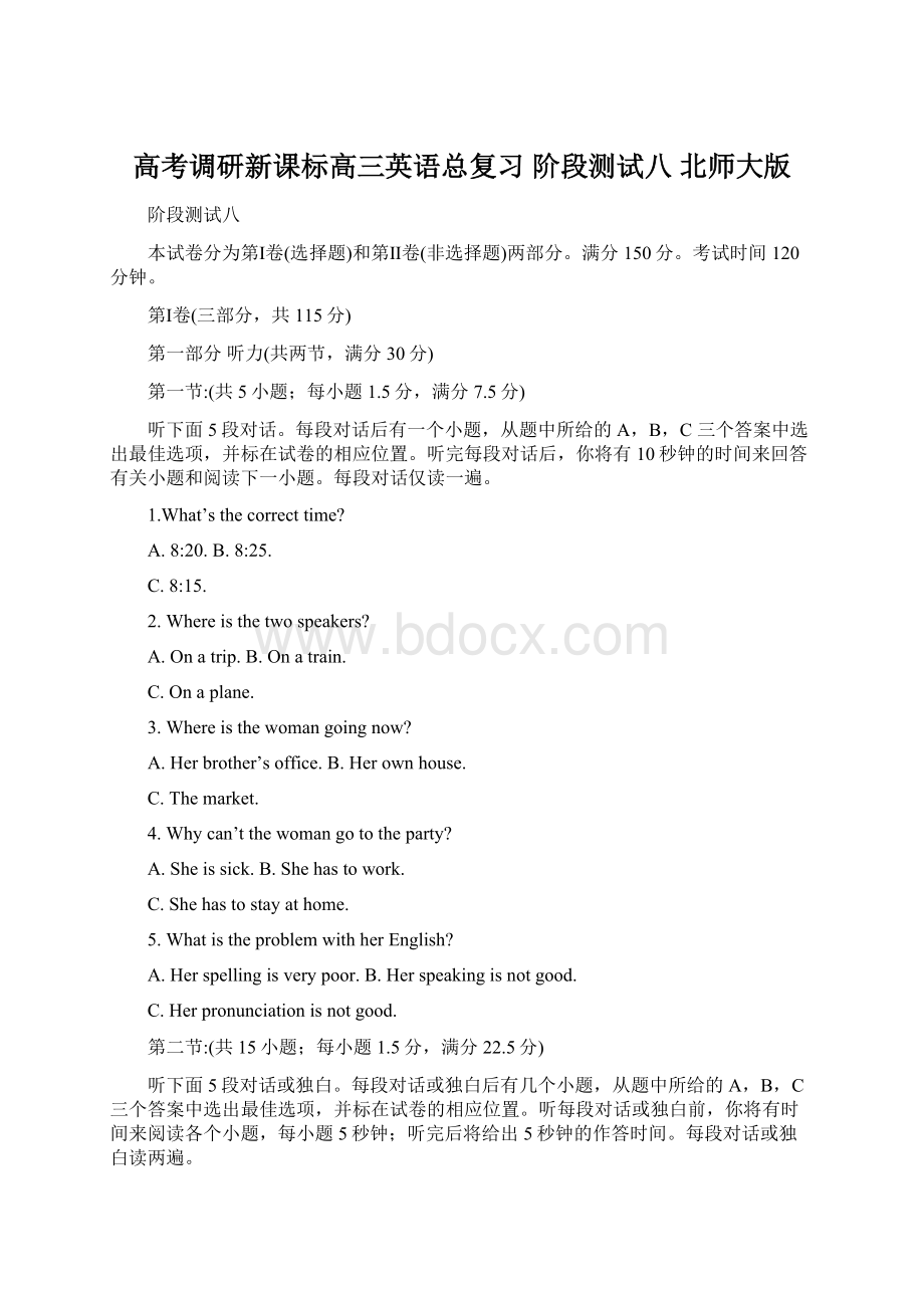 高考调研新课标高三英语总复习 阶段测试八 北师大版.docx