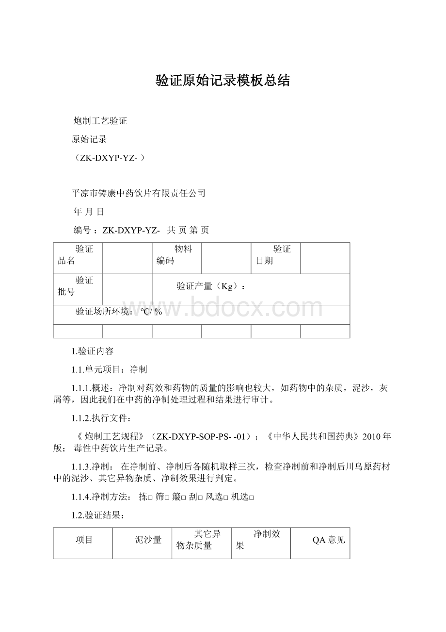 验证原始记录模板总结文档格式.docx_第1页