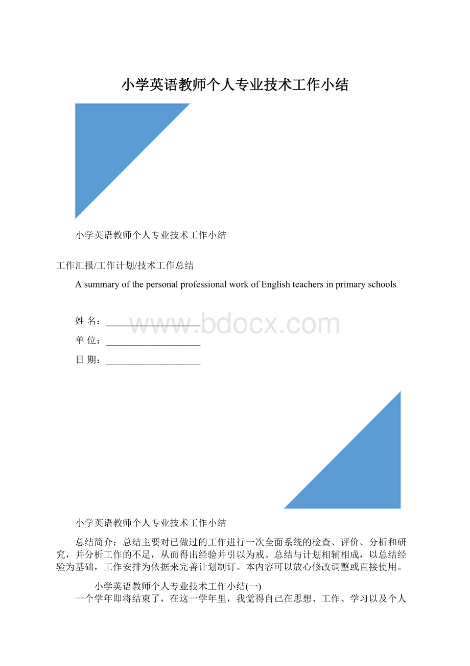 小学英语教师个人专业技术工作小结.docx_第1页