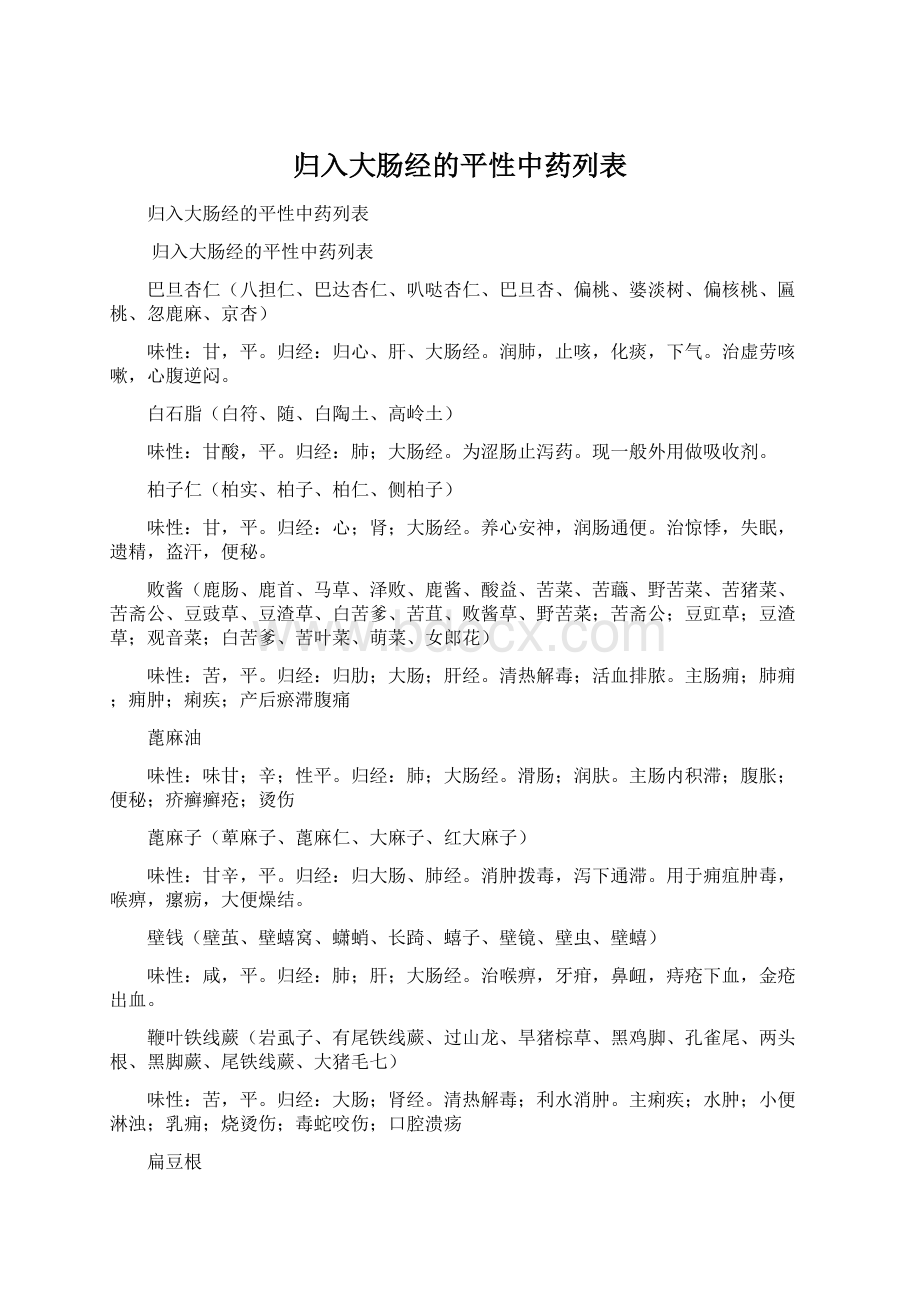 归入大肠经的平性中药列表Word文档下载推荐.docx_第1页