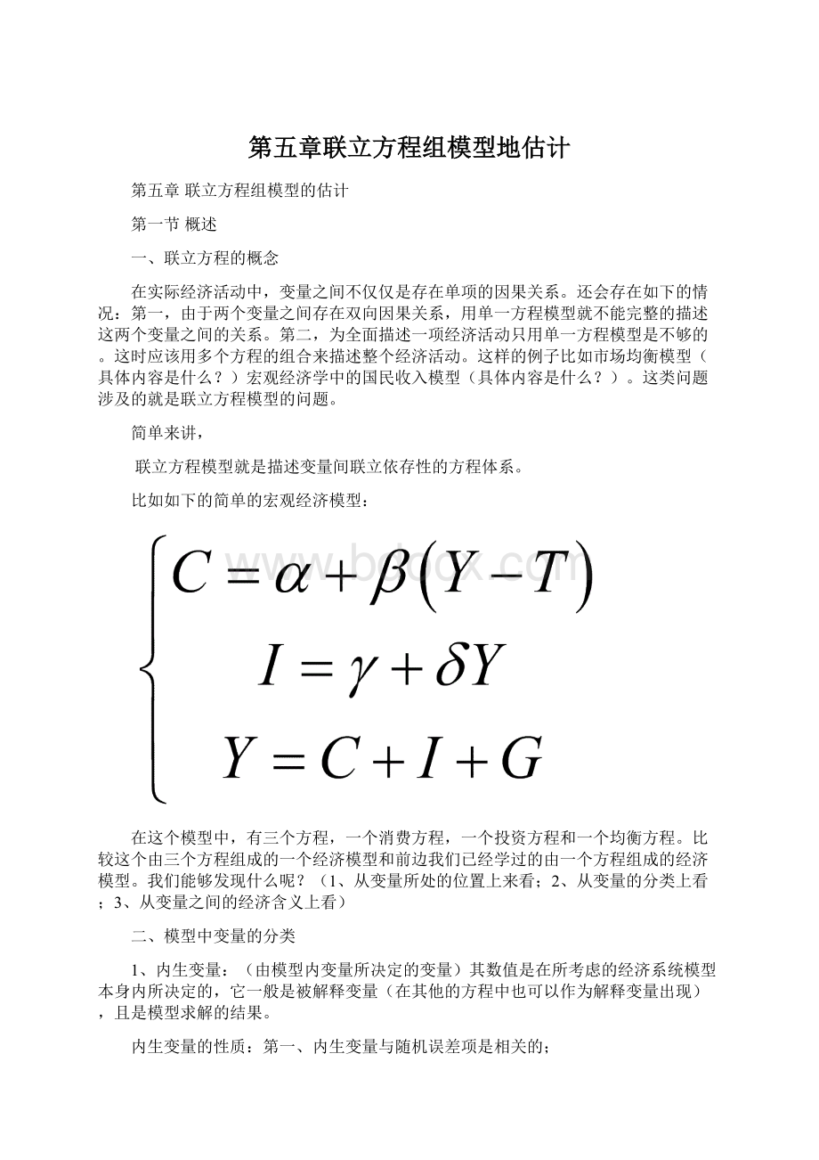 第五章联立方程组模型地估计.docx_第1页