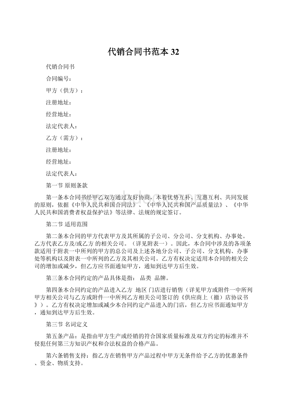 代销合同书范本32Word文档格式.docx_第1页