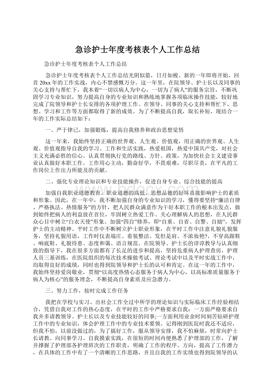 急诊护士年度考核表个人工作总结.docx