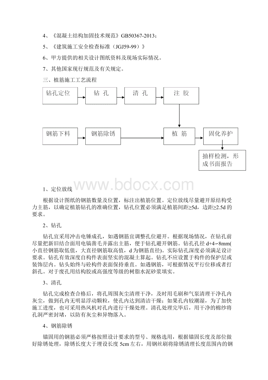 植筋加固方案.docx_第2页