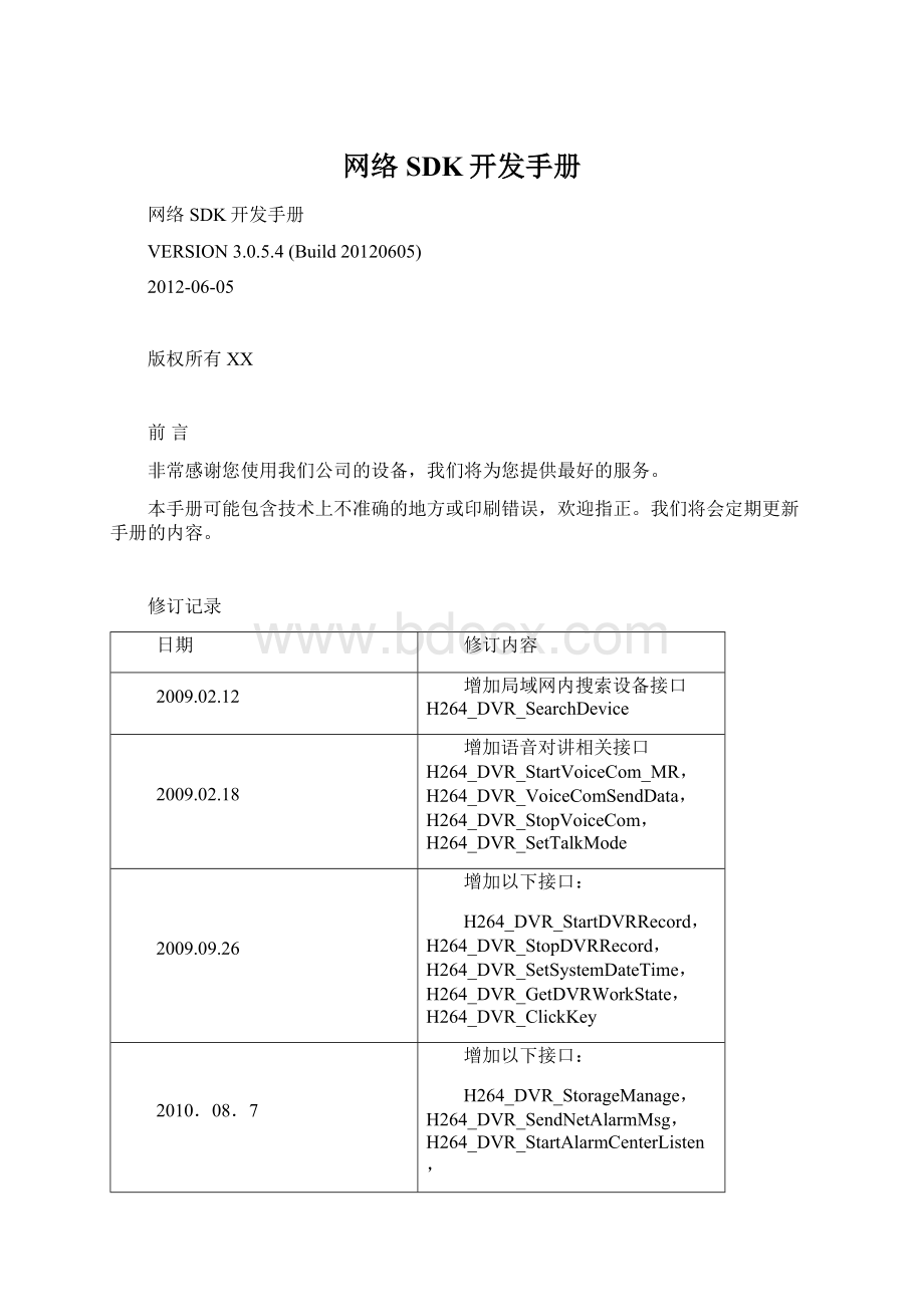 网络SDK开发手册.docx