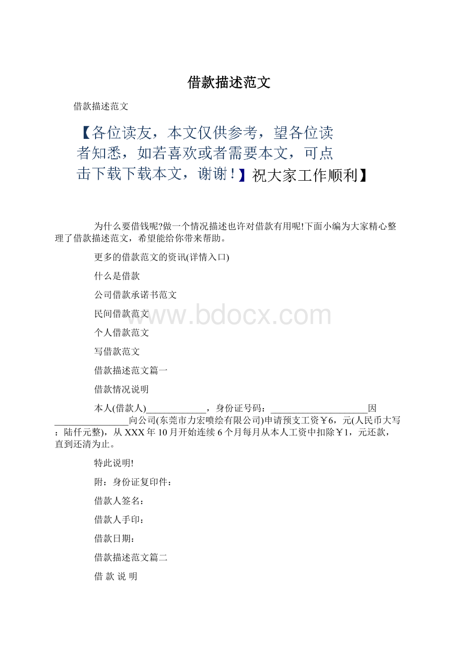 借款描述范文Word格式文档下载.docx