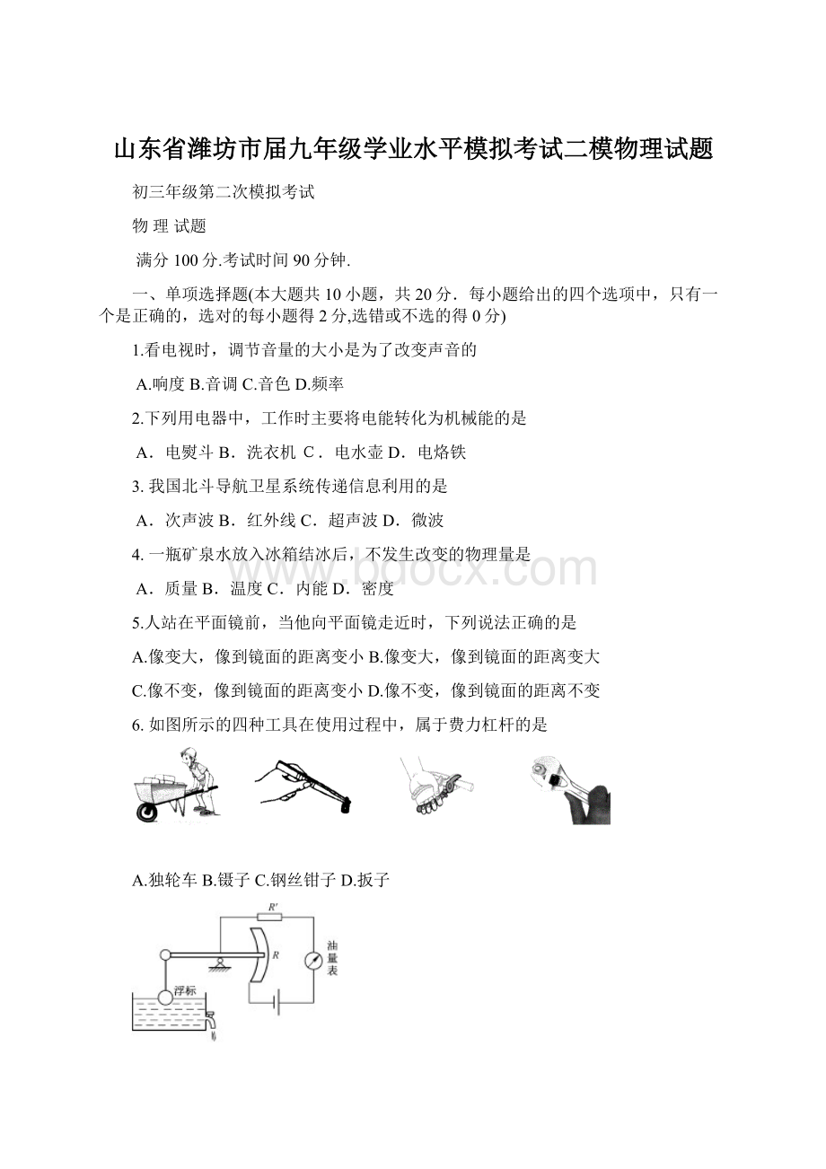 山东省潍坊市届九年级学业水平模拟考试二模物理试题Word格式.docx