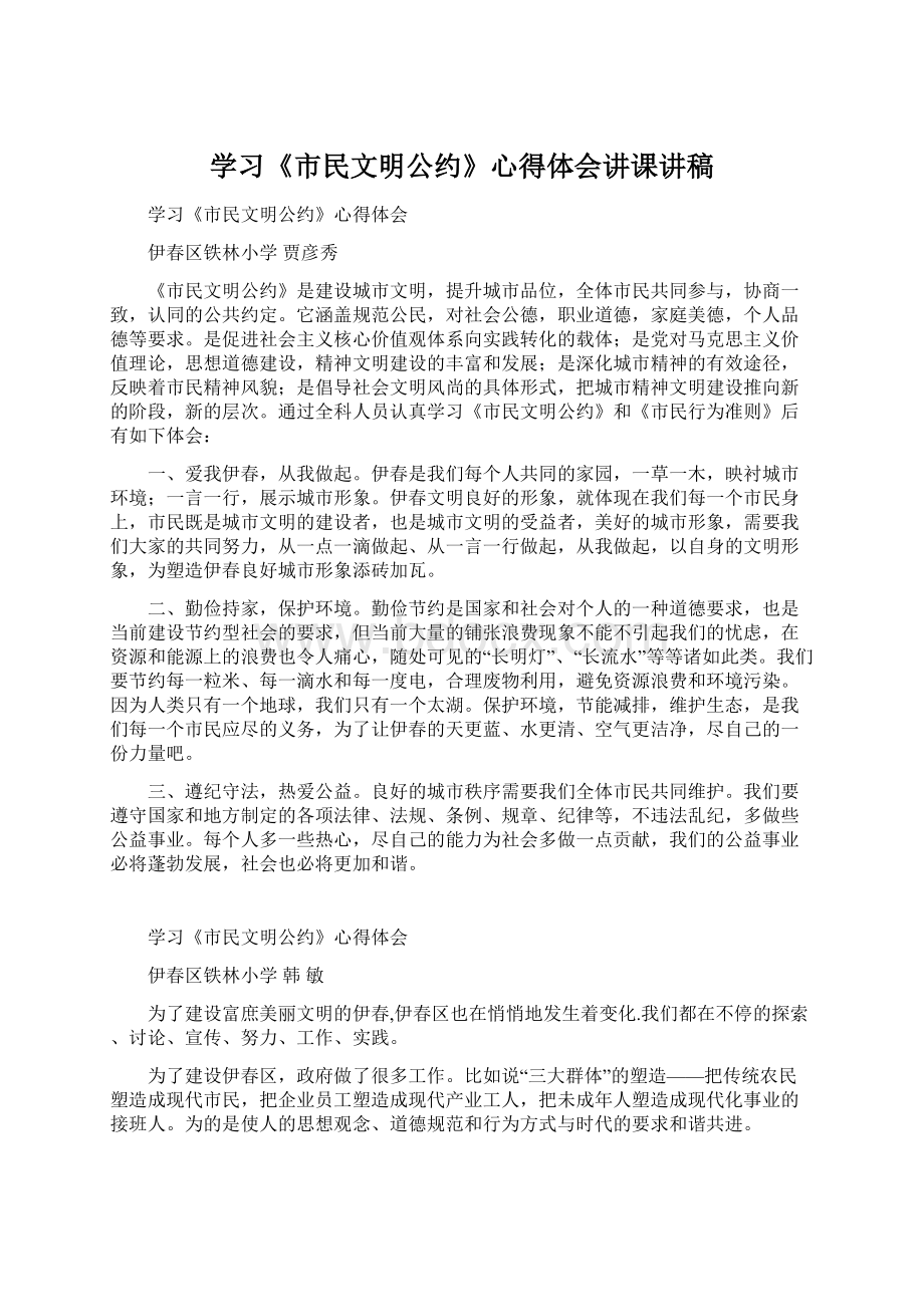 学习《市民文明公约》心得体会讲课讲稿文档格式.docx_第1页