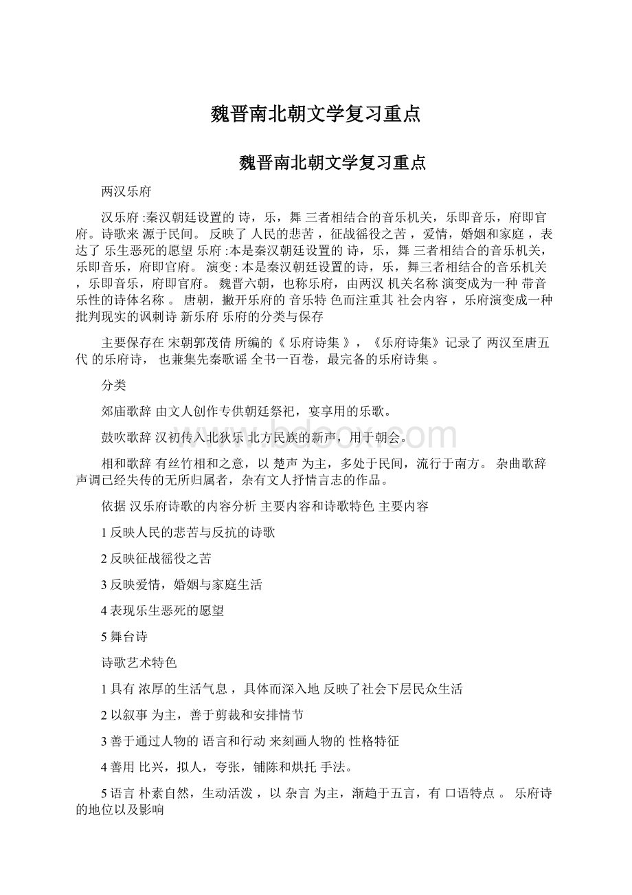 魏晋南北朝文学复习重点Word文档格式.docx_第1页