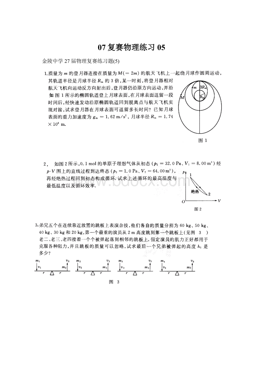 07复赛物理练习05文档格式.docx_第1页