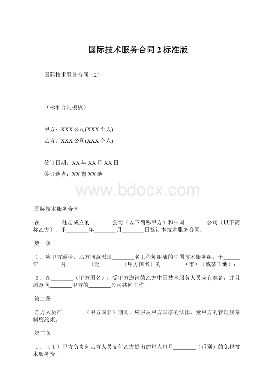 国际技术服务合同2标准版.docx_第1页