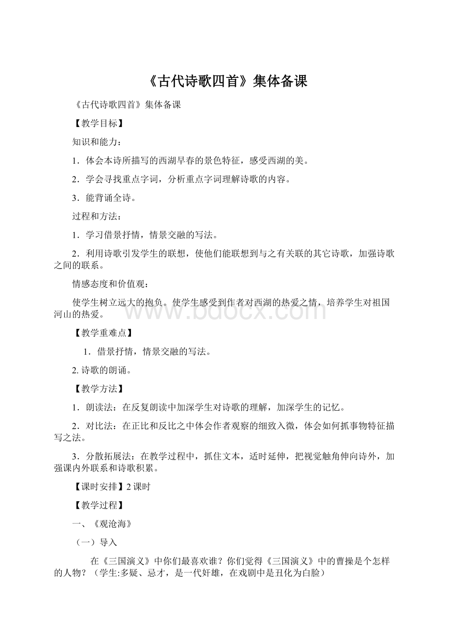 《古代诗歌四首》集体备课.docx_第1页