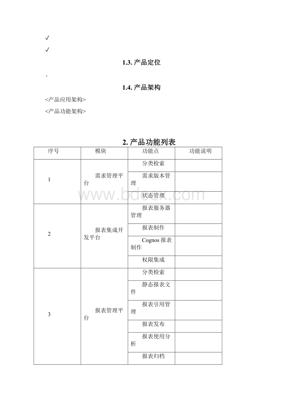 URM应用产品需求规格说明书Word下载.docx_第3页