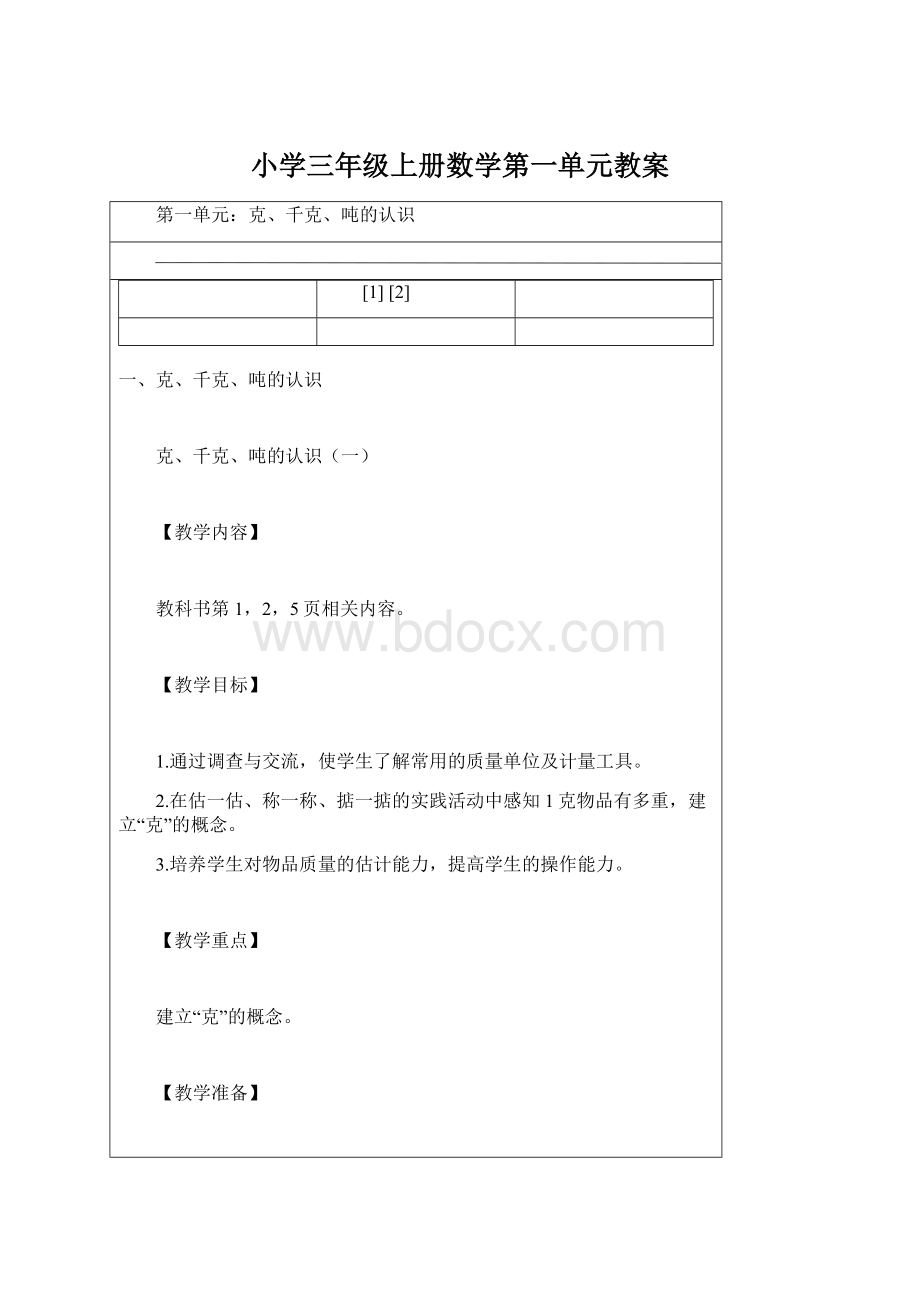 小学三年级上册数学第一单元教案.docx_第1页