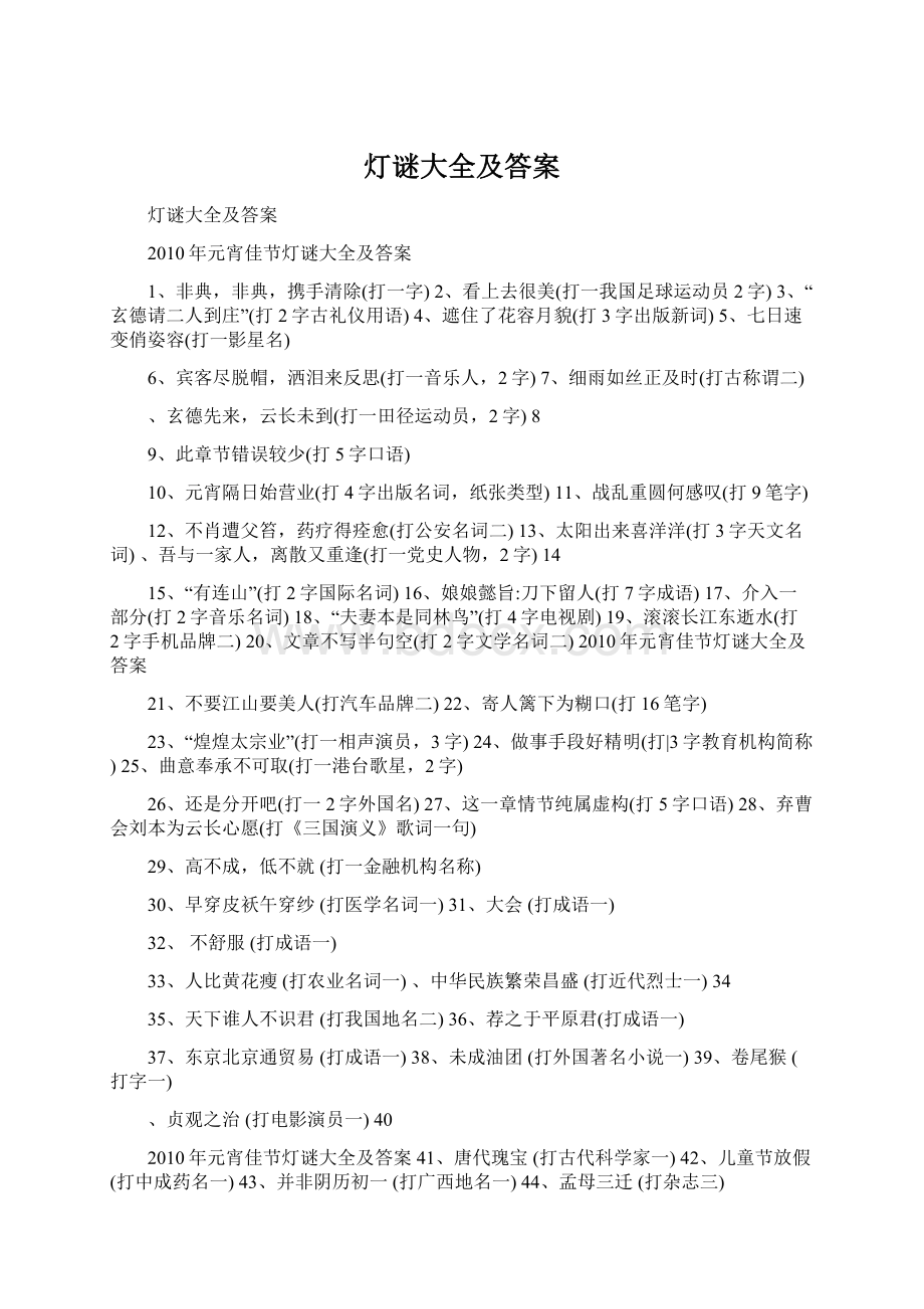 灯谜大全及答案文档格式.docx