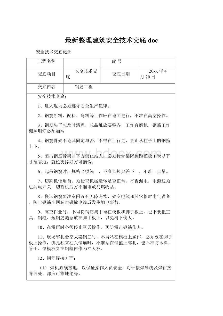 最新整理建筑安全技术交底doc.docx