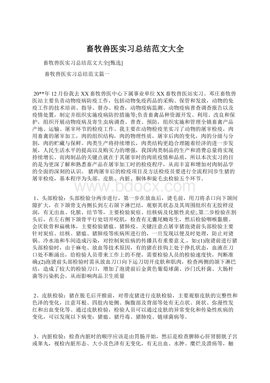 畜牧兽医实习总结范文大全.docx_第1页