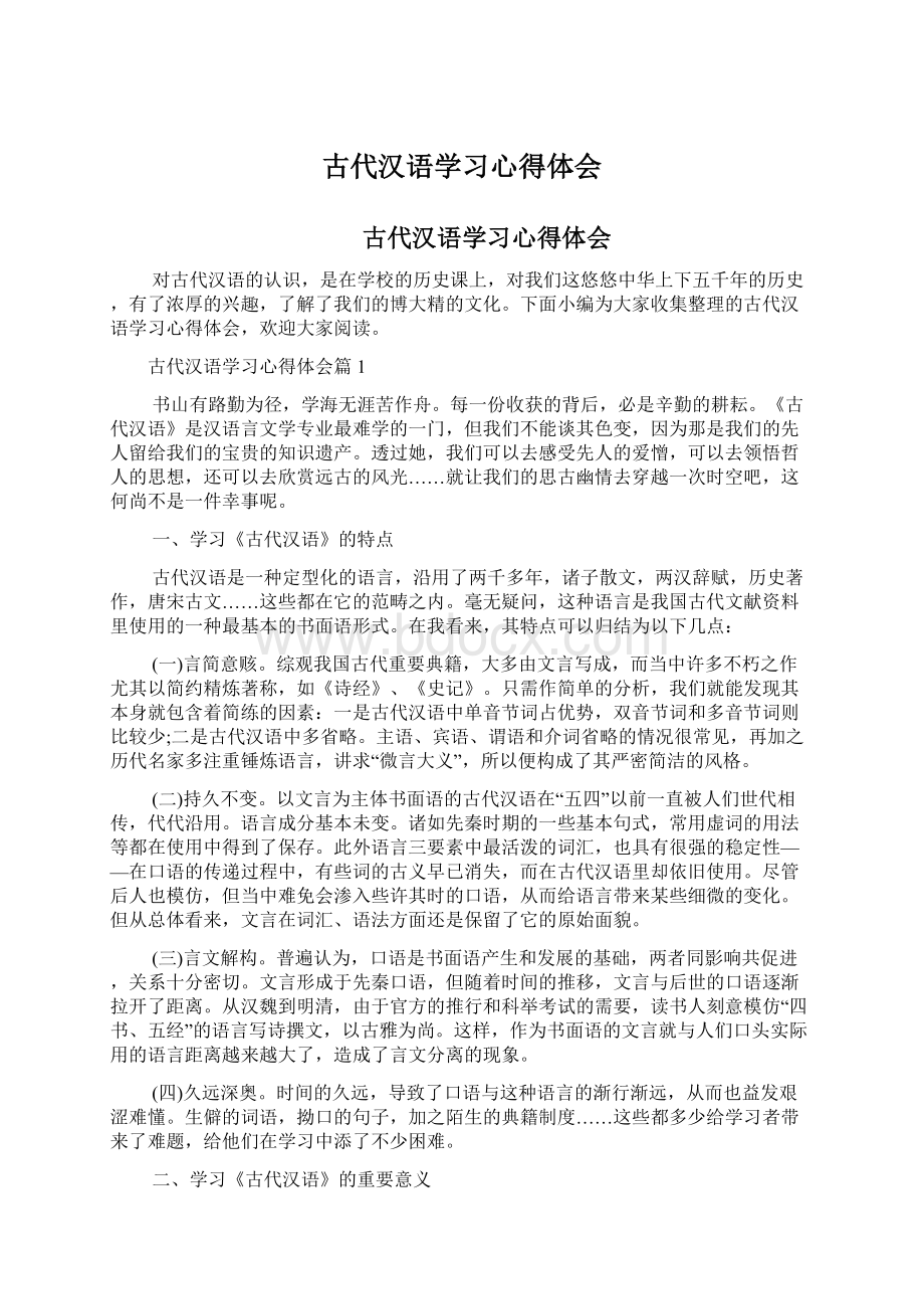 古代汉语学习心得体会.docx_第1页