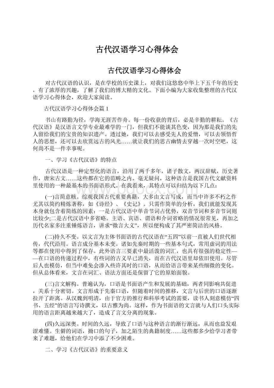 古代汉语学习心得体会Word文件下载.docx