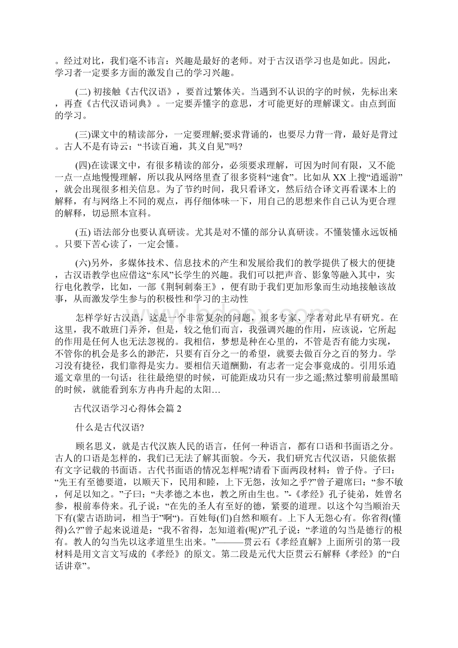 古代汉语学习心得体会.docx_第3页