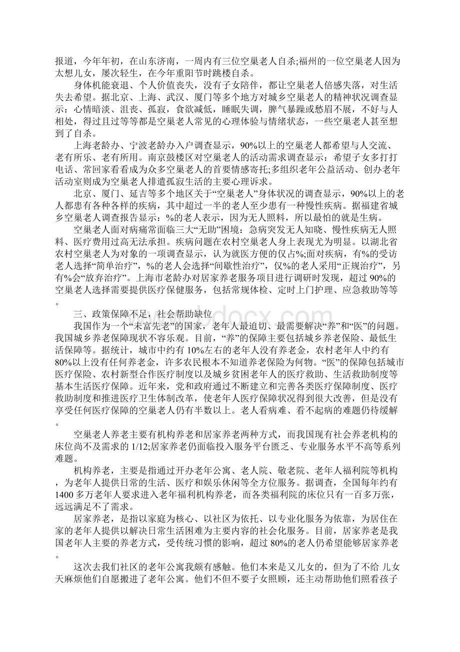 三下乡关爱空巢老人社会实践报告范文工作范文.docx_第2页