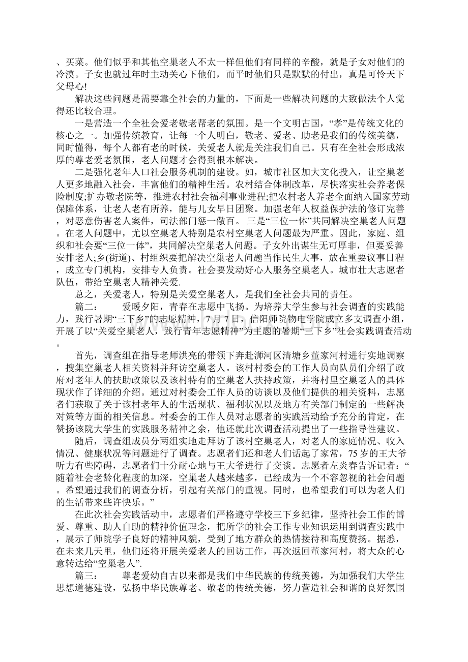 三下乡关爱空巢老人社会实践报告范文工作范文Word格式文档下载.docx_第3页