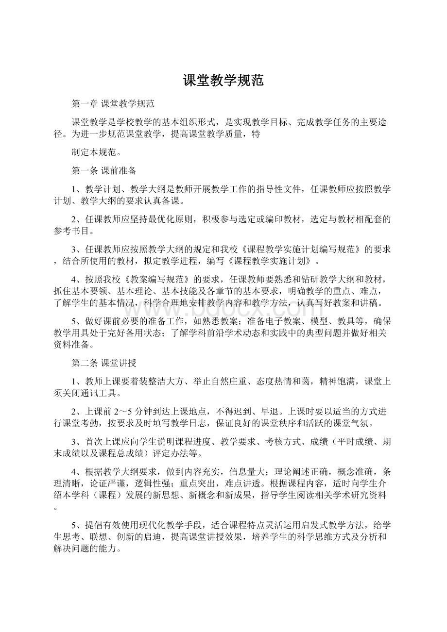 课堂教学规范文档格式.docx_第1页