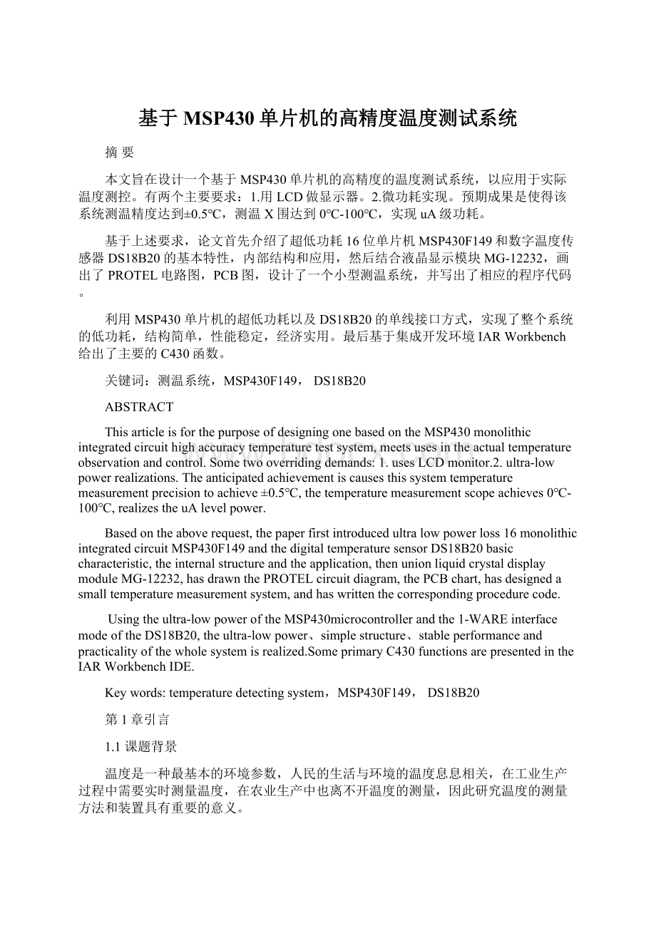 基于MSP430单片机的高精度温度测试系统Word格式.docx