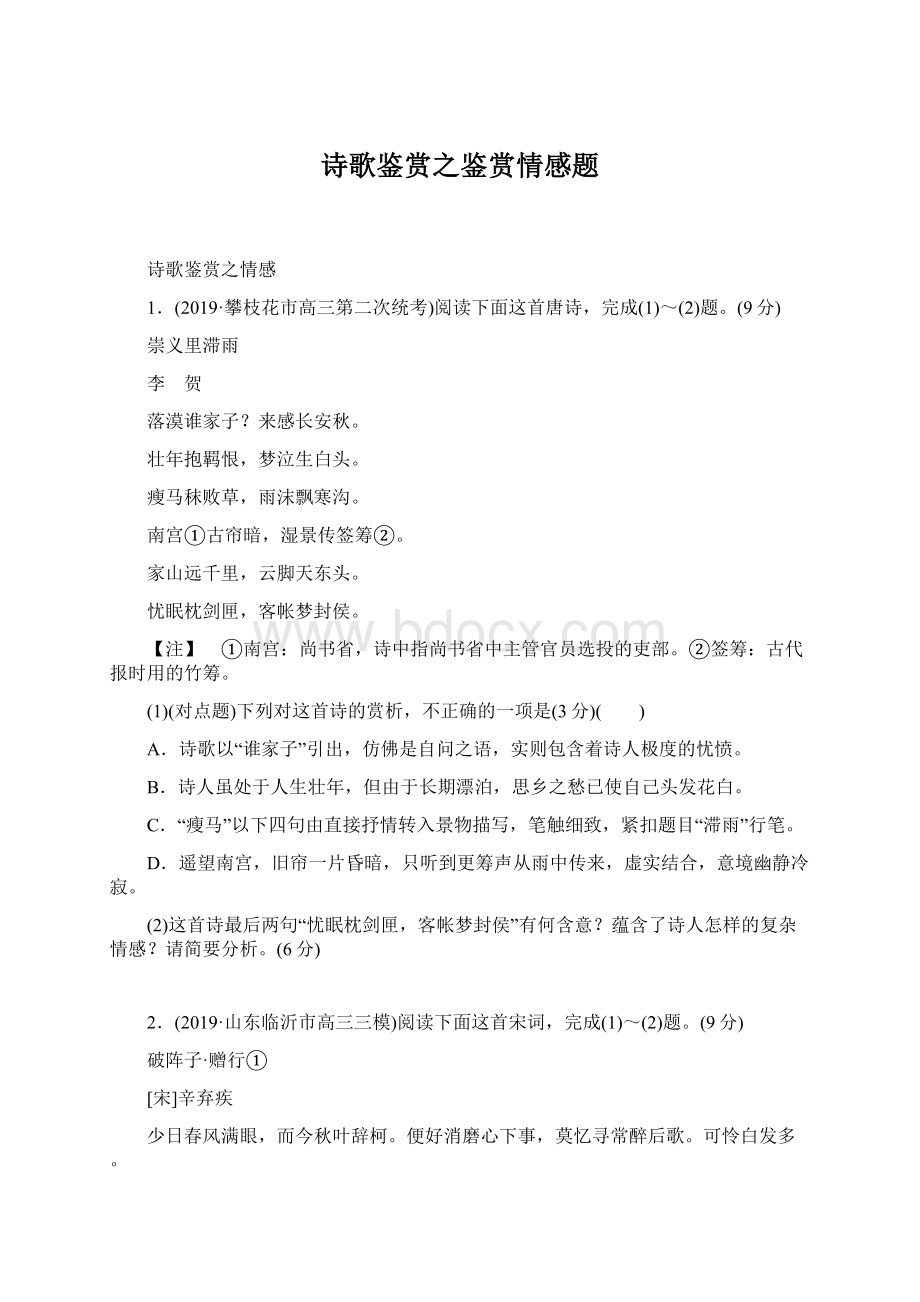 诗歌鉴赏之鉴赏情感题Word文档格式.docx