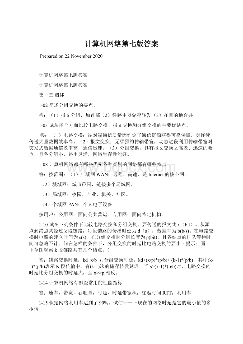 计算机网络第七版答案Word下载.docx_第1页