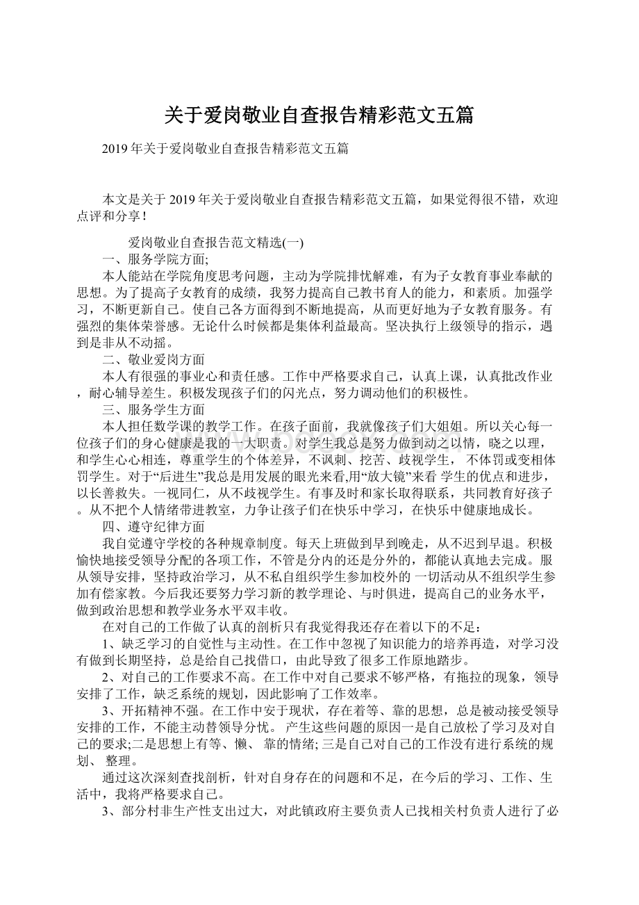 关于爱岗敬业自查报告精彩范文五篇.docx_第1页