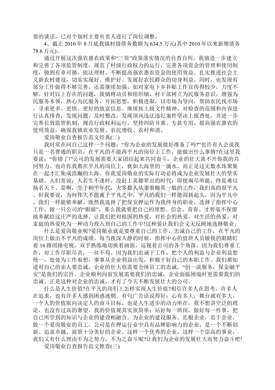 关于爱岗敬业自查报告精彩范文五篇.docx_第2页