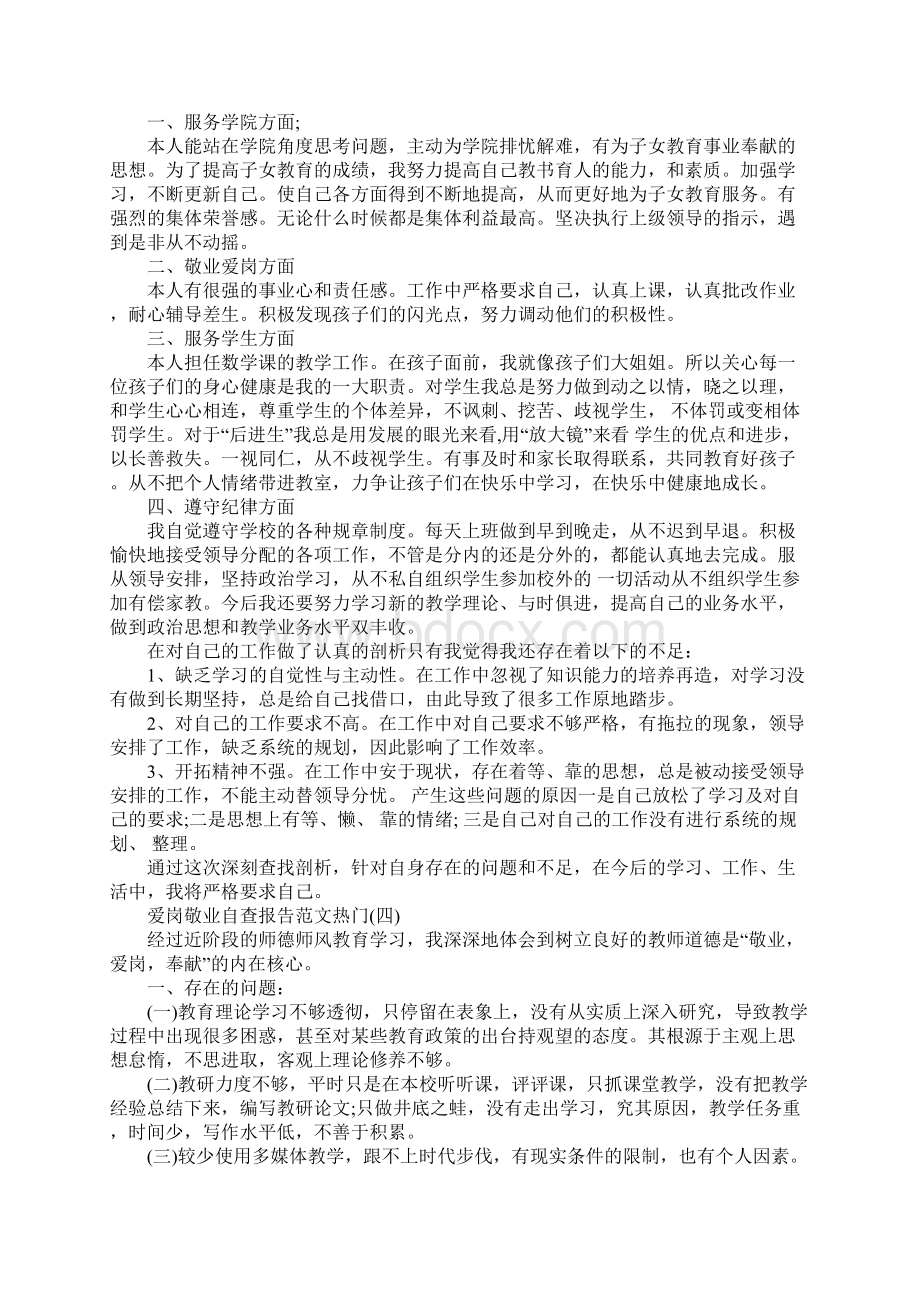 关于爱岗敬业自查报告精彩范文五篇.docx_第3页