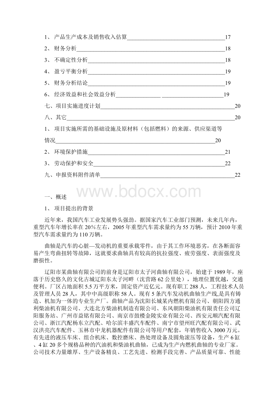 整体超强化球墨铸铁曲轴新工艺项目可行性研究报告.docx_第2页