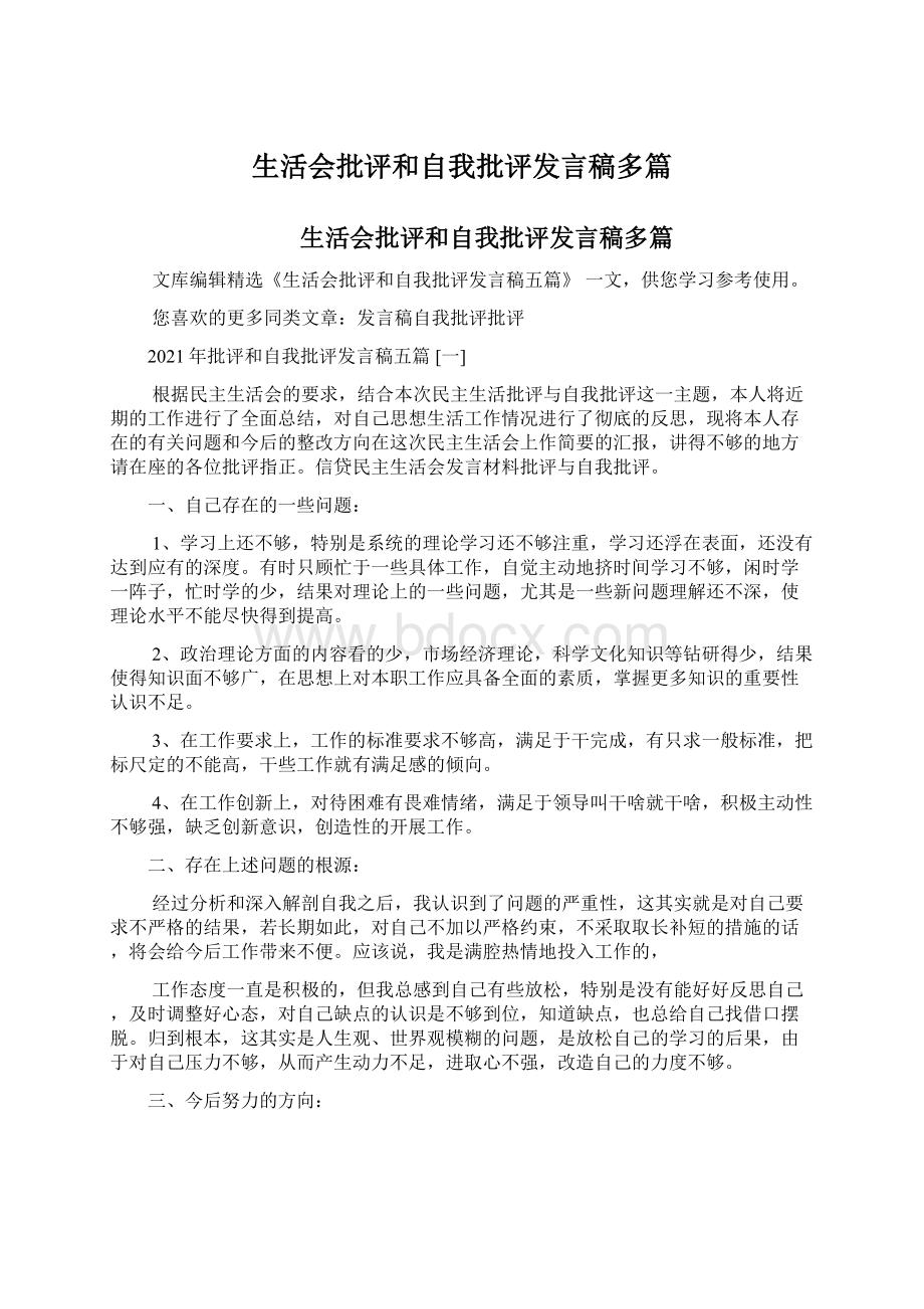 生活会批评和自我批评发言稿多篇.docx_第1页