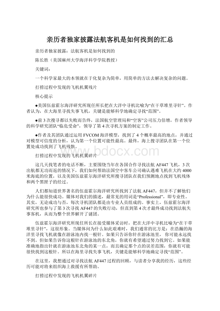 亲历者独家披露法航客机是如何找到的汇总Word文档格式.docx_第1页