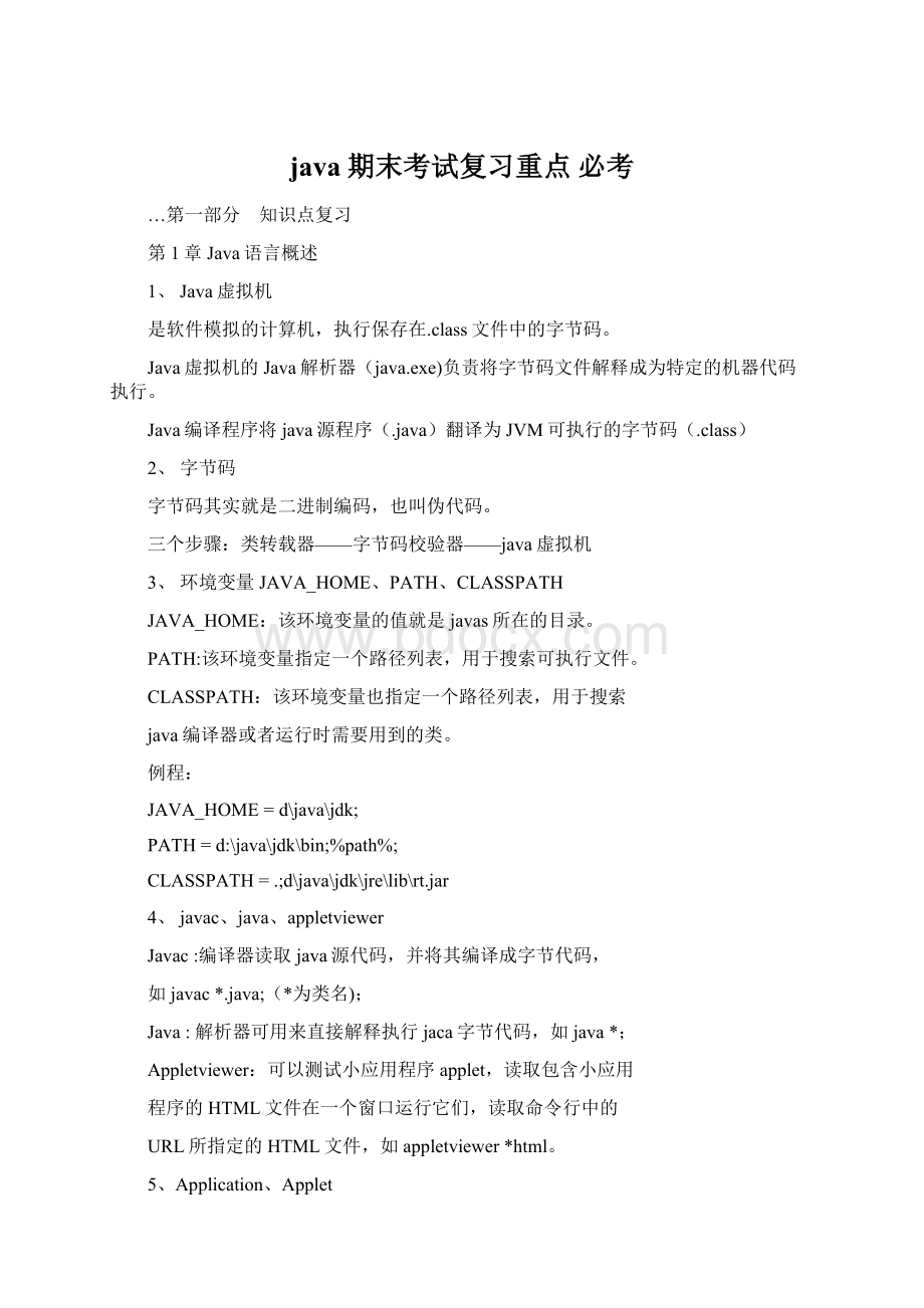 java期末考试复习重点 必考.docx_第1页