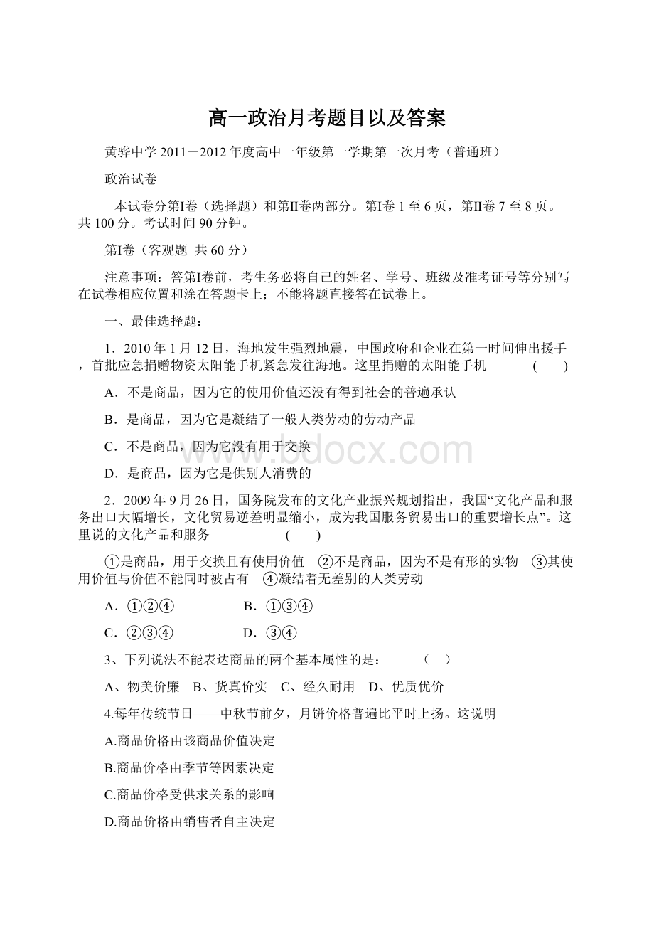 高一政治月考题目以及答案文档格式.docx_第1页