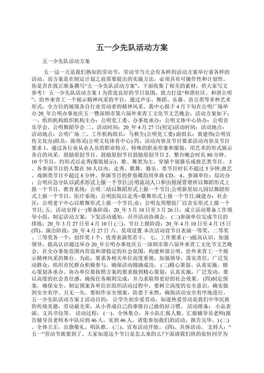 五一少先队活动方案.docx