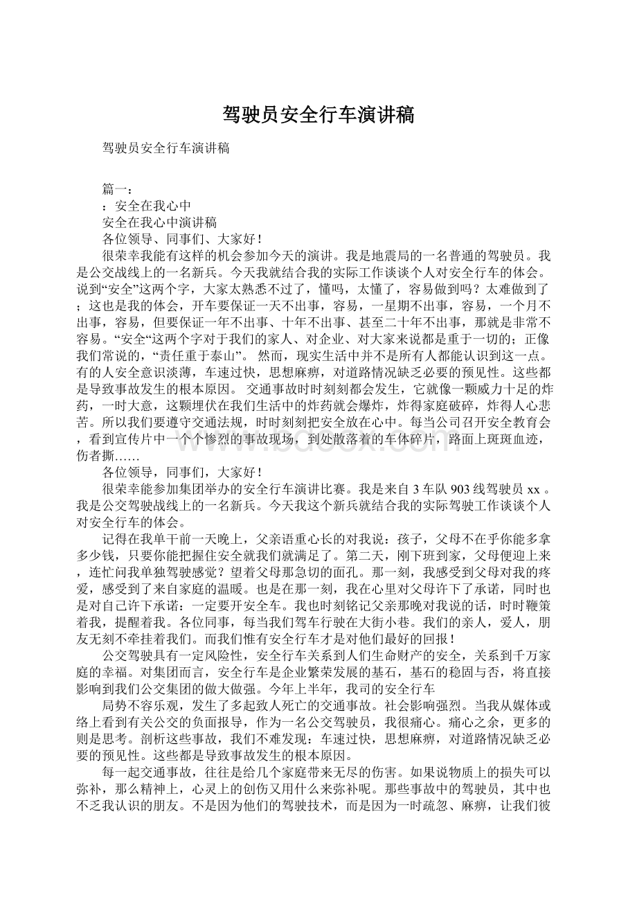 驾驶员安全行车演讲稿Word格式文档下载.docx_第1页