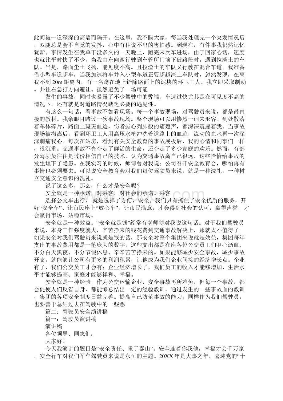 驾驶员安全行车演讲稿Word格式文档下载.docx_第2页