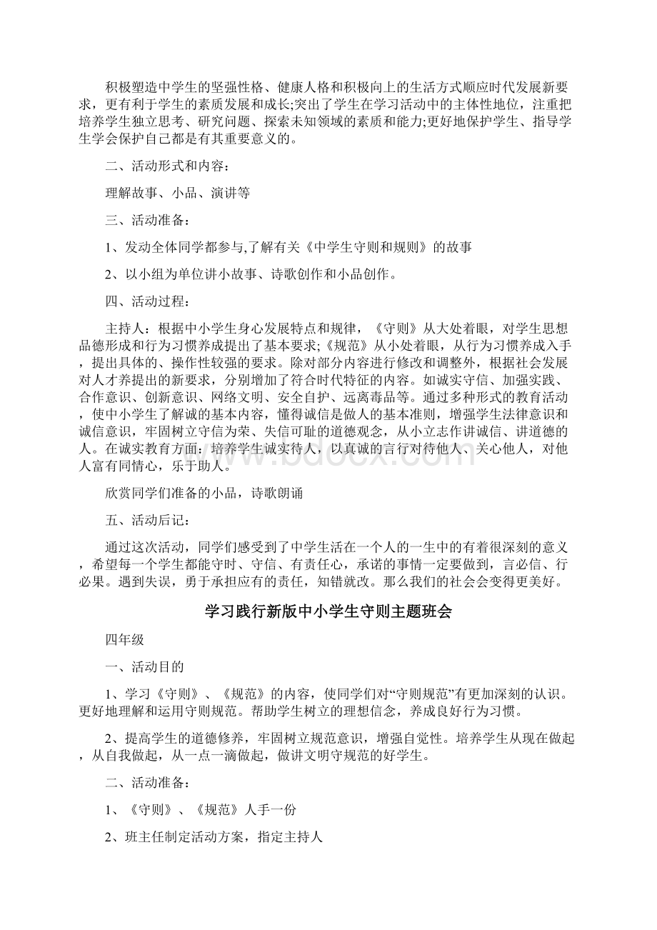 学习践行新版中小学生守则主题班会.docx_第3页