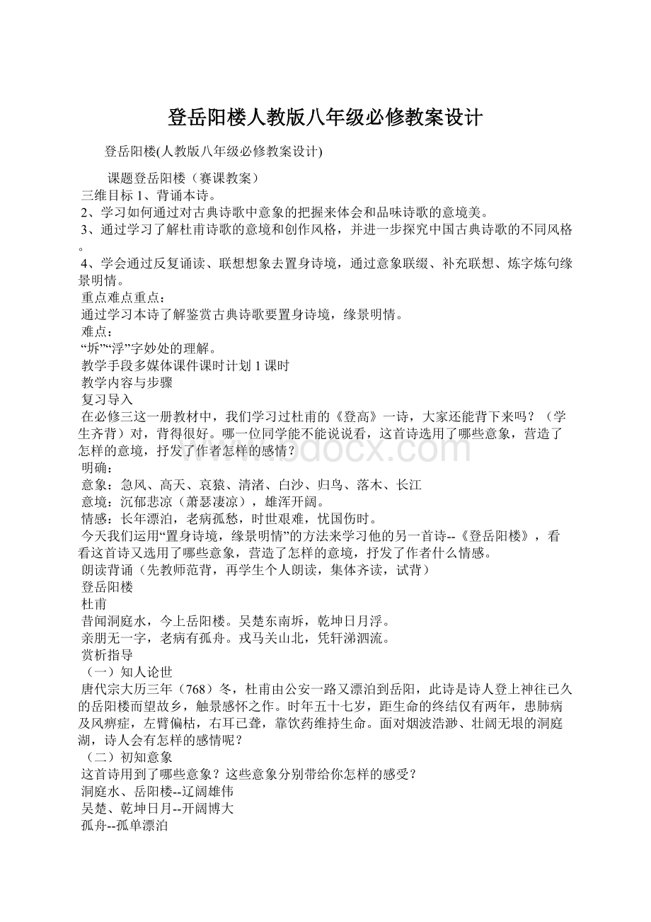 登岳阳楼人教版八年级必修教案设计.docx_第1页