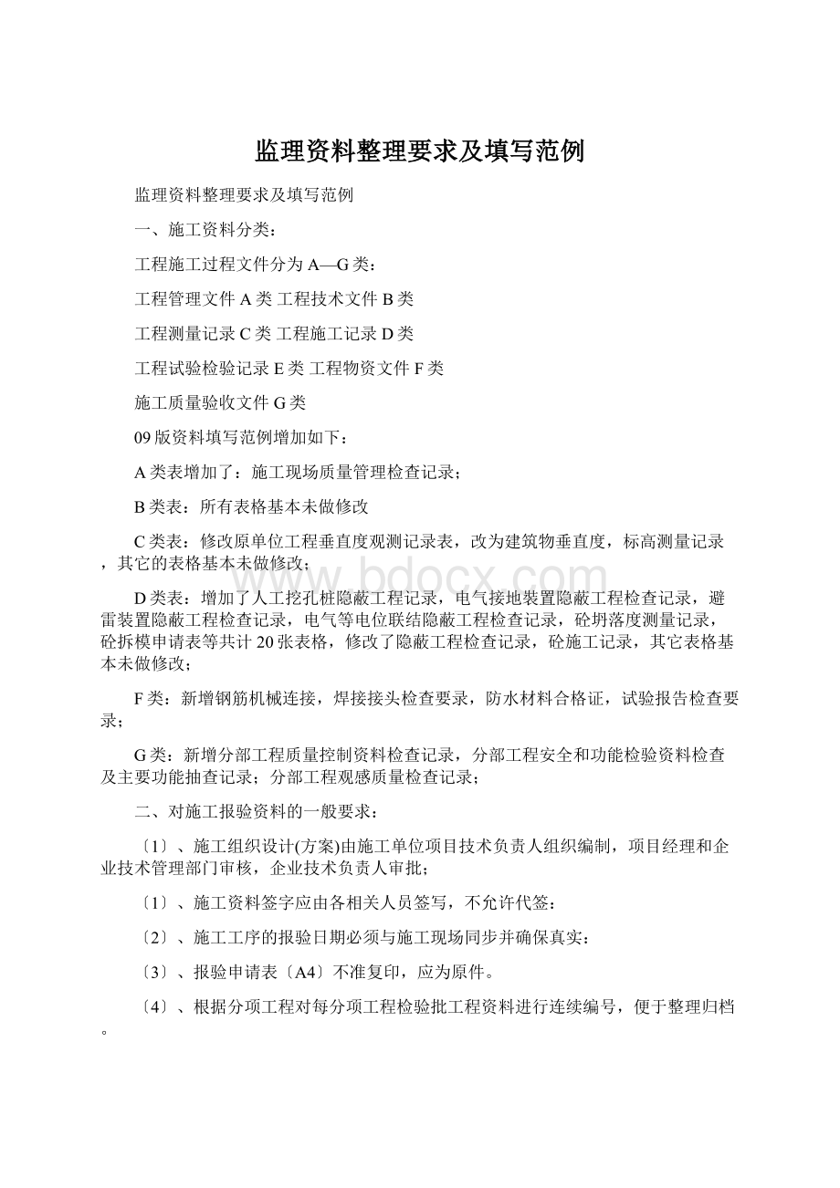 监理资料整理要求及填写范例Word格式文档下载.docx